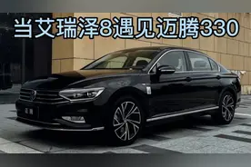 当艾瑞泽8遇见迈腾330
#艾瑞泽8 #迈腾b8