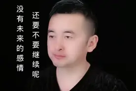 没有未来的感情，还要不要继续？视频封面