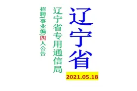 辽宁专用通信局(事业单位)招聘4人公告视频封面