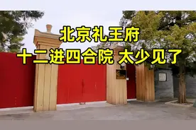 铁帽子王代善北京礼王府，罕见12进四合院，300多年后现状如何？视频封面