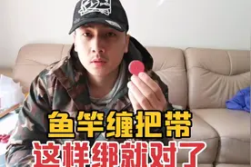 台钓竿手把带这样绑又舒服有耐用，几个小技巧告诉你，你有缠错吗