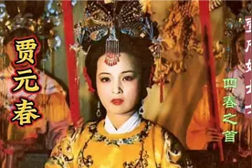 红楼梦诗词赏析：金陵十二钗判词《元春》贾府嫡长女，四春之首视频封面