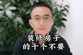 装修房子，这些事情不要做视频封面