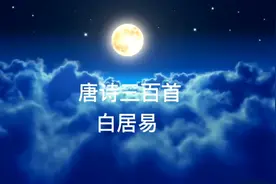 唐诗三百首 长恨歌 白居易视频封面