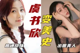 《苍兰诀》虞书欣变美史❗️普通长相如何逆袭翻盘✅