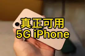 真正可用的5g iPhone，iPhone13体验分享视频封面
