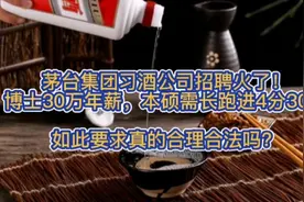 茅台集团习酒公司招聘竟要求体能测试！如此要求真的合理合法吗？视频封面