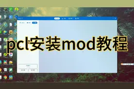 pcl安装mod教程 给个强烈推荐吧 必回[看]视频封面