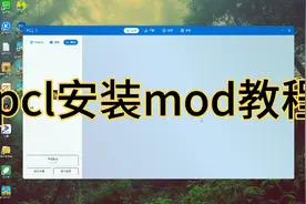 pcl安装mod教程 给个强烈推荐吧 必回[看]
