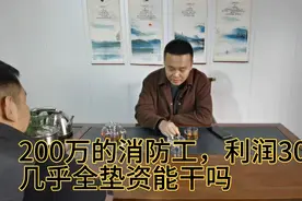 200万的消防工程，利润30%，几乎全垫资，能做吗？视频封面