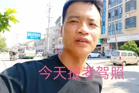 7月1号学驾照报名费3180，争取过年之前拿到驾照。视频封面