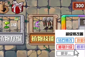 【植物大战僵尸】这还能用修改器？视频封面