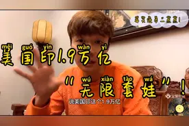 帝师：美国印1.9万亿国债，“无限套娃”！