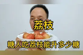 糖人吃荔枝能升多少糖？六个荔枝，吃前7.0，看吃后多少？