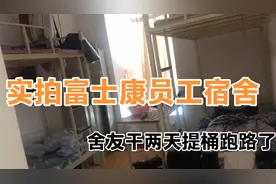实拍成都富士康员工宿舍，舍友干两天就提桶跑路了，被子也不要了