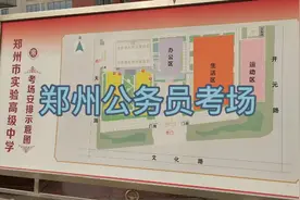 郑州公务员考场视频封面