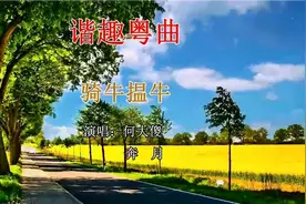 谐趣粤曲《骑牛揾牛.嘈暄吧闭》何大傻、奔月