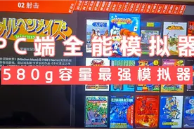 PC端全能模拟器580g容量最强模拟器视频封面