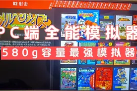 PC端全能模拟器580g容量最强模拟器视频封面