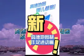 怎样使用高德地图制作足迹动画？原来这么简单，学到了。视频封面