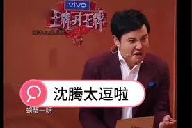 沈腾太逗了！螃蟹一呀！爪八个呀！哈哈哈😄视频封面