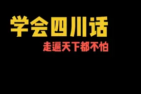 每日一笑:客服小姐姐翻译四川方言，太搞笑了视频封面