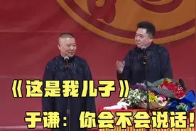 陪睡相声：《这是我儿子》于谦：你会不会说话，老郭就爱赚便宜!视频封面
