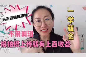 今日头条特别工具，直接拍摄视频，不用剪辑，审核通过就有收益。视频封面