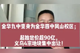 金华十大乡镇出炉，横店镇第一；超90亿，义乌4宗地块集中出让！视频封面