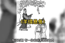 成语故事《羊续悬鱼》是形容为官清廉，拒受贿赂视频封面