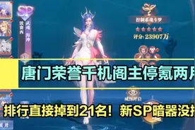 斗罗大陆魂师对决：唐门荣誉千机阁主停氪两月！排名直接掉到21名视频封面
