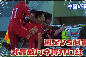 国足VS阿曼 开赛21分钟阿兰角球助武磊拿下开门红！视频封面
