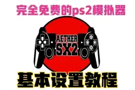 安卓免费ps2模拟器–以太AetherSX2模拟器，基本设置教学