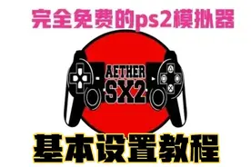 安卓免费ps2模拟器–以太AetherSX2模拟器，基本设置教学视频封面
