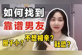 孤寡女孩脱单实用指南！今年想脱单一定要看！如何找到靠谱男友？视频封面