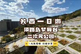 关西淡路岛｜一日游行程分享视频封面