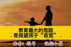 教育最大的危险，是指望孩子“自觉”（值得留存）  作者：逗号视频封面