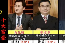 2022深圳十大富豪排行榜，李华上榜，张志东排第二！视频封面