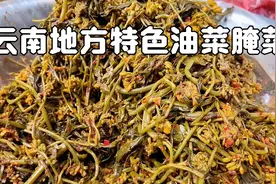 云南地方这种特色油菜腌菜，味道真的太板扎啦，难得的下饭菜视频封面