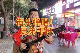 深圳街头一群好兄弟聚餐点了这首歌，送给在外漂泊的兄弟视频封面