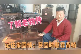 了解老物件，记住家国情…民国时期靠背椅视频封面
