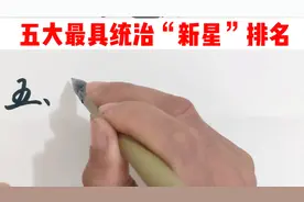 中国体育最具有统治力的五大“新星”排名，李盈莹，杨倩上榜视频封面