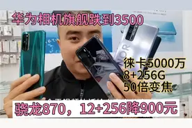 华为旗舰从6488跌到3500，12+256G骁龙870降900，120HZ高刷直面屏视频封面