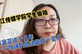 浙江传媒学院学生偷拍事件，寒窗苦读十几年，咋就这么想不开呢视频封面