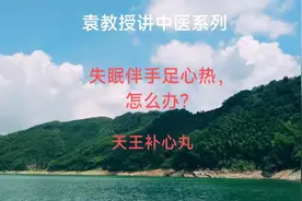 失眠伴手足心热，怎么办？视频封面