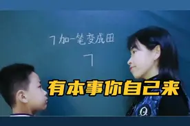 7加一笔变成田，能会做的都是学霸，真太烧脑，有本事你自己来试视频封面
