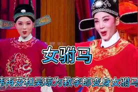 请欣赏《女驸马》，韩再芬和吴琼同唱女驸马，你更喜欢谁？视频封面