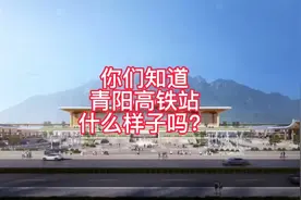 你们知道青阳高铁站什么样子吗？视频封面
