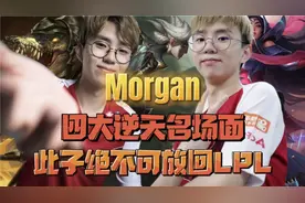 Morgan四大逆天离谱名场面 此子绝不可放回LPL视频封面