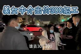 大神的逆袭，武汉走马岭美女中介出价300招工，小胖总算干了一天视频封面